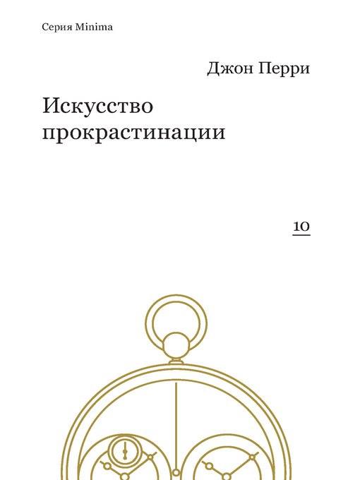Title details for Искусство прокрастинации by Перри, Джон - Available